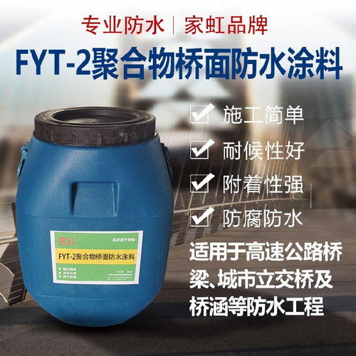 环保家虹FYT 1改进型桥面防水涂料作用